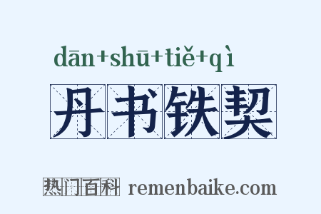 丹书铁契是什么意思的图片
